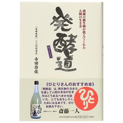 こんにちは！
今朝は珍しく２度寝をしてしまい６時起床！
日課の朝活ジョグができなかった。

日曜日にまとめて行うことにしようd(￣ ￣)

さて、今日は本の紹介です！

【発酵道】
酒造屋の老舗　千葉県になる　寺田本家さんの本です！

日本酒好きの人なら１度は聞いたことがある名前だと思います。

今では自然派の日本酒で有名な酒造屋酒蔵屋です。

昔の日本酒　今の日本酒の違いや「発酵」の世界がわかる
日本酒の知識がなくても楽しめるほんとなっています。

食に関する大切な要素が詰まっているかと思いますので、
食管理が大変な方は一読してもいいのではないかんと思います。

現在はアウトドアブランドの「パタゴニア」とも
食に関してのマーケットで色々な挑戦をしていますね。

自分は寺田本家さんおお酒を飲めていないので
早急に呑んでみたいですね( ◠‿◠ )

自然の中で！キャンプしながら呑んで五感で感じたいですね????