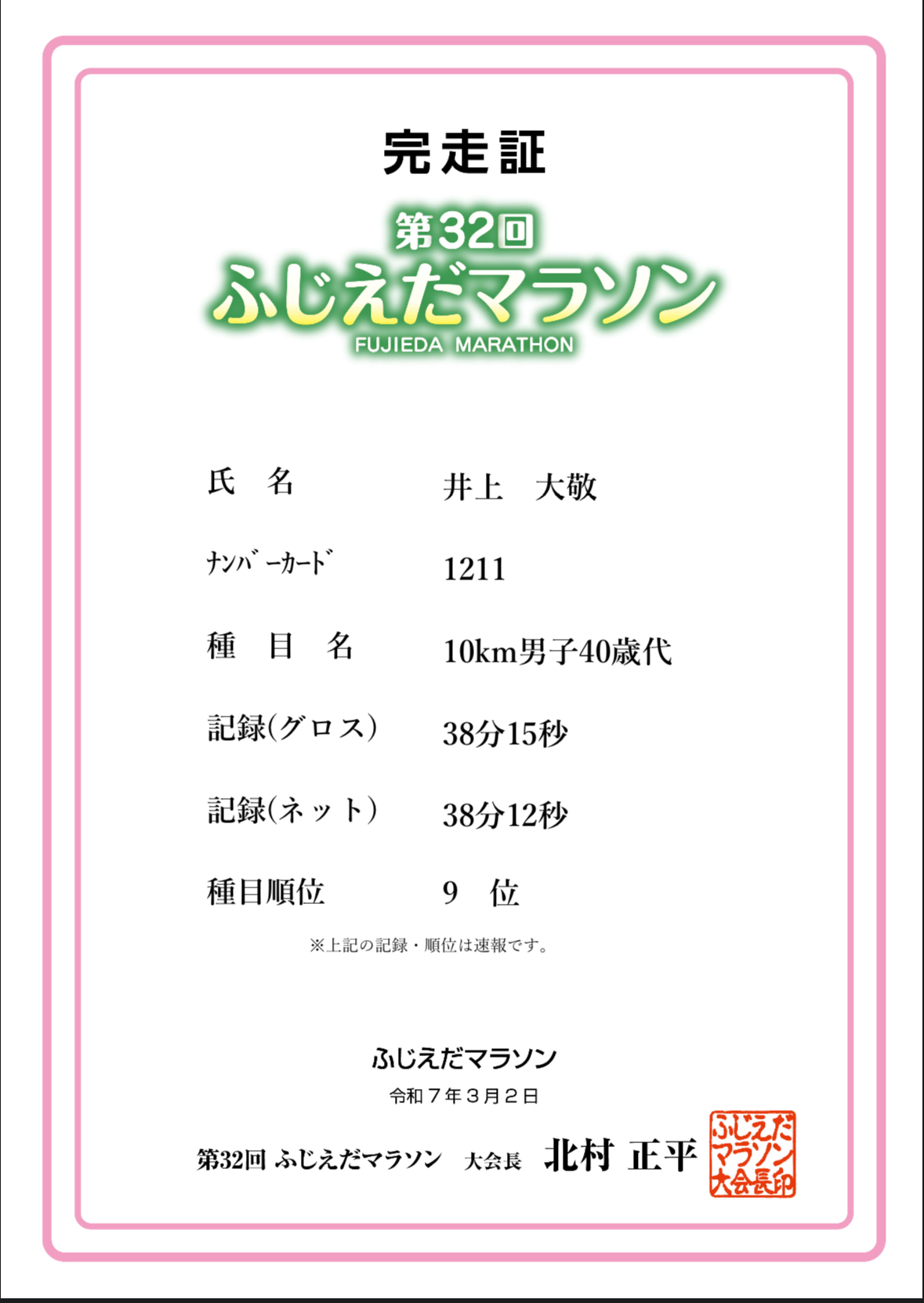 その結果なんとか４０分切り成功！３８分１２秒（ネットタイム）<br><br>１週間前マラソンを走ってＰＢ更新してダメージはあったが、なんとかいけた！！<br>４１歳になってもゼーハーゼーハーすることがあるとは思いもしなかったが、<br>目標に向かっていると清々しい！！<br><br>１年後また成長できるようにコツコツとやっていきます。<br>