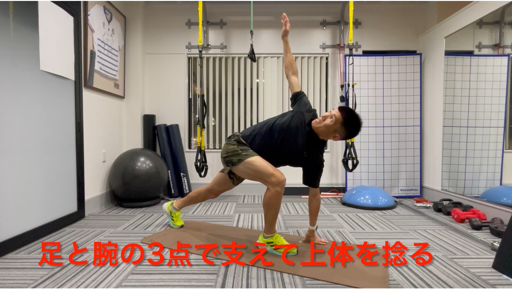 胸椎回旋ストレッチ!<br><br>ゆっくりと腕を上げながら身体を捻ります。<br>目線は指先を追いましょう!!<br>呼吸を止めないようにカウントしながら行ってみましょう!<br><br>8回2セットを目安に行います!<br><br>この姿勢が大変な場合は膝をついたバージョンで行います。<br>
