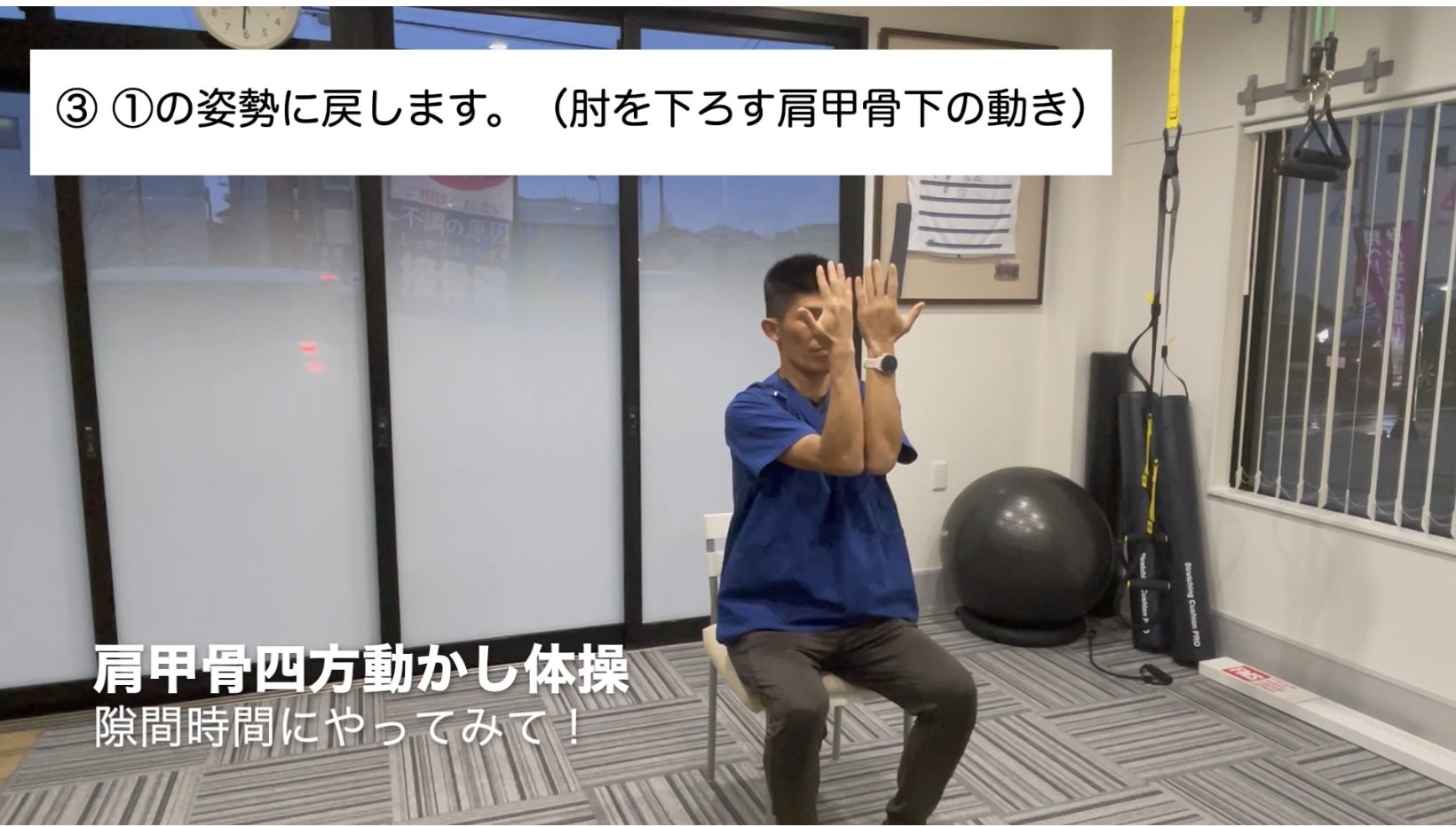 肩関節の運動!<br>肩甲骨をまんべんなく動かして肩のコリをホグしましょう!<br><br>10回を2セット目安に行いましょう!<br>