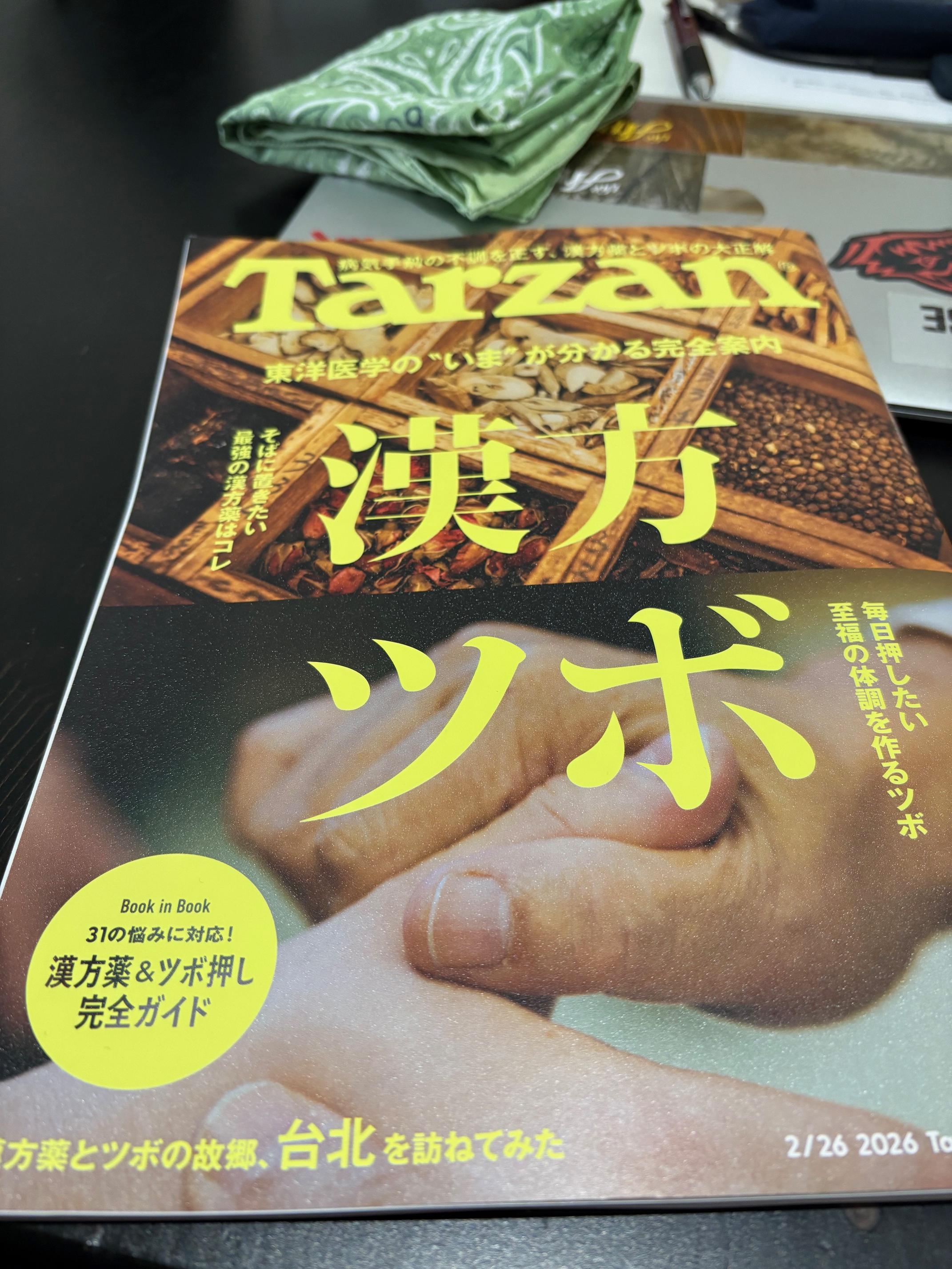 ここ2〜3日は暖かく過ごしやすい
日々が続いていますが、どうお過ごしですか？少しづつ季節は動いて春の足音が聞こえて
くるような気がします。
このまま暖かくなることはないかと思いますので、
くれぐれも体調管理は常にしていきましょう！


さて、ふらっと本屋に入店したら
ターザンから【漢方とツボ】特集が！

まだ、日本では西洋医学の方が強いかと思いますが

年々、東洋医学の考えも広がっているかと思います。
NHKでも特集番組もやっていることが
以前に比べれば多くなったかと思います。

鍼灸師として
日常に東洋医学がより多くの方に触れる機会が
増えるともっと健康に対して考えることが
出来るのではないかと思います。

ケミカルな物が多くなってきている世の中！

完全に否定はしませんが、
不必要な物は極力とらない生活

自然なものを選択する生活！

そんなヒントが東洋医学にはある気がします！

お薬に頼らない身体！

「治す」より「整える」という考え方！

あるべき人間の姿！
そんなことを考えながら施術・生活をしています。

この仕事をしている限りは常に追求・探求していく
課題の１つですね。

皆さんも
自身の身体のことを考えてみては！？

5年後・10年後にどんな生活をしていたいか？
その為には、今何をすべきなのか？

シンプルが一番です！