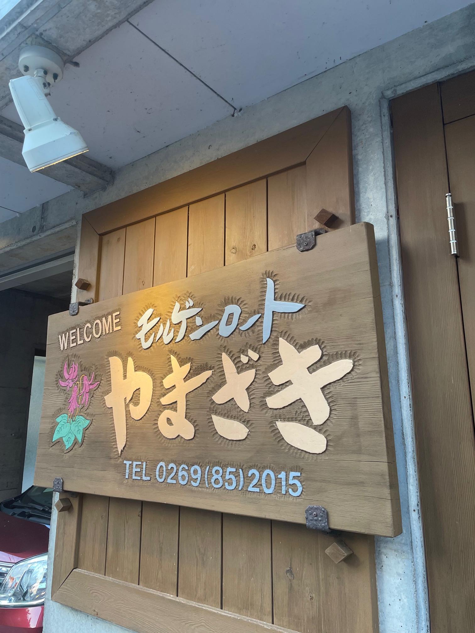 みなさんこんにちは！<br>先週末の13日～15日の休みに長野県の野沢温泉村まで行ってきました。<br><br>昨年から始めたトレラン！の大会に今年も挑んできました。<br>昨年と同じの37キロ（ミドルコース）！！<br><br>そして、昨年と同じ宿！モルゲンロートやまざきさん！<br>飯がうまい！！<br>目の前に、外湯（温泉）が徒歩5秒！<br><br>めちゃくちゃ良い(*´з`)<br><br>今年は、仕事をしてからの現地だったので18時頃に着！！<br><br>電車移動ですが4時間以上・・・。遠い