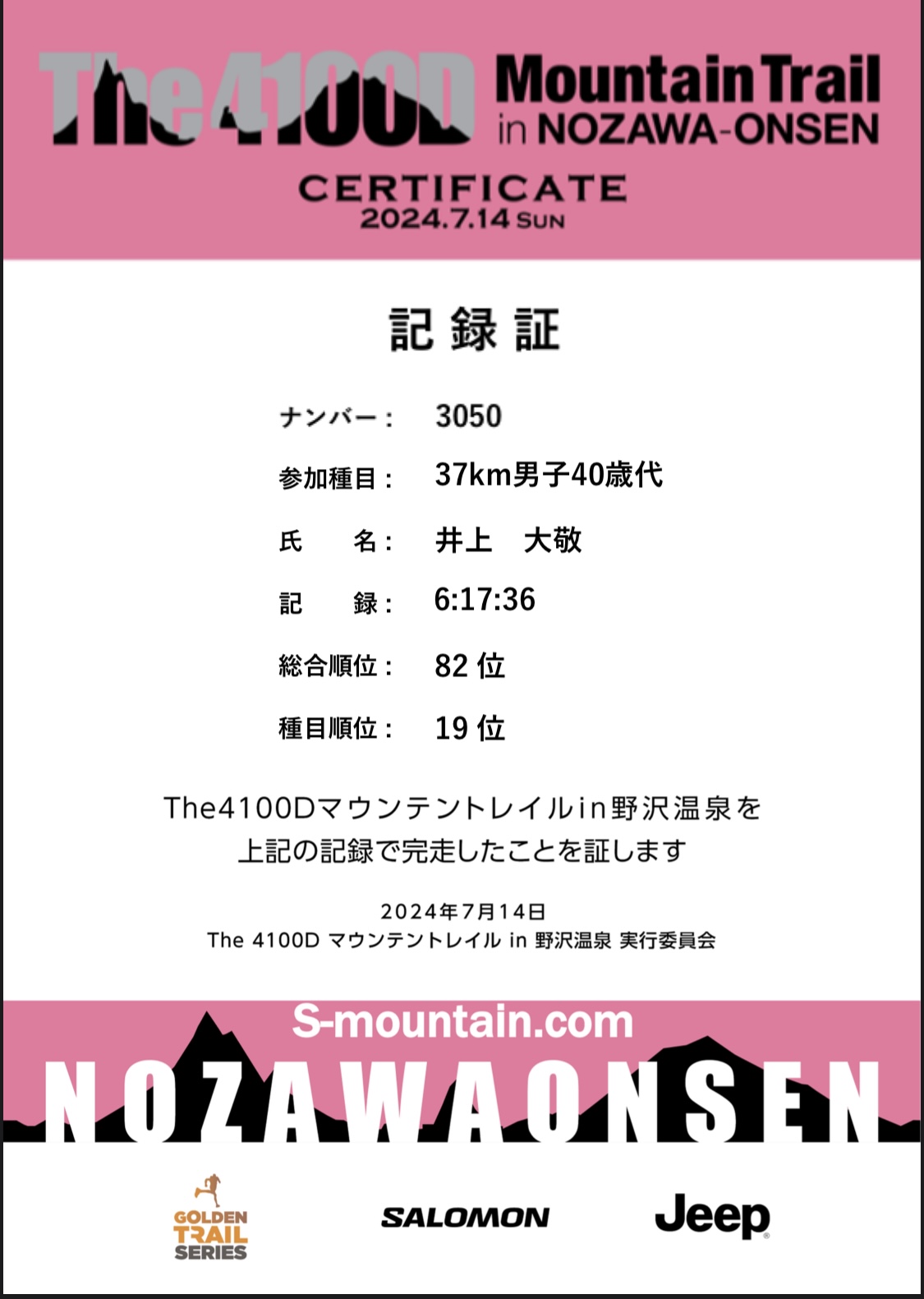 6時間17分！<br><br>去年より1時間7分縮めました＼(^o^)／<br><br>暑さが無かったので登りを頑張ることができました。<br><br>降りの技術があがればもう一段階縮めることができる可能性は多いにあると感じた<br>大会でした。<br><br>練習あるのみ(*´▽｀*)<br>