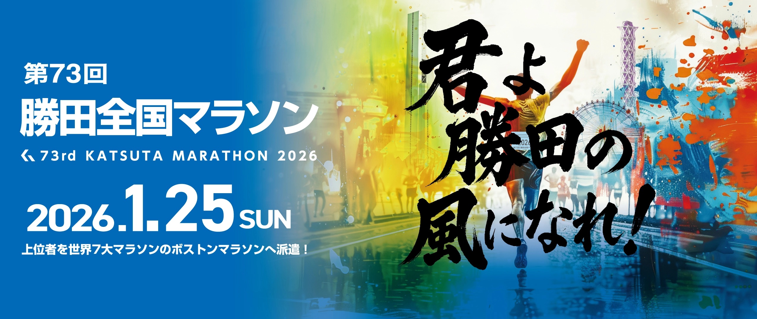 皆さんこんにちは！

新年になって２週間！
お正月休み・その後の３連休もおわり
本格的に通常運転の日常が戻りつつある。

自分もやっとエンジンがかかってきた気がする( ◠‿◠ )
が、やや身体が重たい人もいるだろう。
年末年始の食生活のツケが・・・。

毎年この時期同じことを思うことの１つだ！

次回は、抑えよう・・・。呑みすぎないようにしよう・・・。と

が、しかし意志が弱いのか？忘れてしまうのか？分かりませんが
思うがままに食べて、呑んで、ダラダラしてしまうのが

現実である。


中には、しっかりとされている方も多いかと思うが、
絶対的に少数派である( ´∀｀)

先週１週間はイマイチお腹の調子が良くなかたった。
食欲はあるのだが、消化されている感じがなかった。
胃もたれ？

消化不良が日中まで続くが夕方になると解消する
不思議な症状だった。
それで、仕事後は疲労もあるからか、
余計に食べてしまう負のサイクルにd(￣ ￣)

ここで制御できないのが問題である。

頭では分かっているが意志が弱く食べてしまう。

月末にはAレースの【勝田全国マラソン】も控えているから
余計に気にしなければいけない。

週の後半はやっと余計な間食をやめ食べるとしても体に優しいものを
セレクトした。
（ヨーグルト・プロテイン・大福）

大好きな菓子パンなどはしばらくセーブ！

あとは、冷やさないように腹巻きをするようにした。
その甲斐もあってお腹の調子は回復し

通常通りに！！


もう少しは胃に負担をかけないように心がけながら食事を楽しみたいですね。

腹巻きは温め効果はもちろんですが、
お腹に常に意識がいって良い姿勢を保てれるような気がします。
腹巻きおすすめです。

年が明けて早々に食の大切さを身をもって知りました( ＾∀＾)

あと6日！